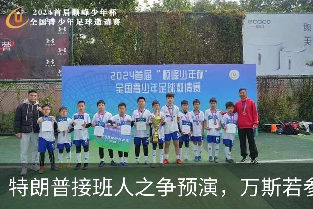 特朗普接班人之争预演，万斯若参选总统，鲁比奥成副手头号人选