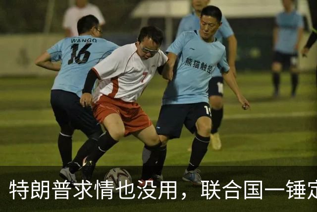 特朗普求情也没用，联合国一锤定音，内塔尼亚胡在劫难逃