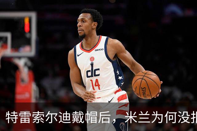 特雷索尔迪戴帽后，米兰为何没报价？真相就在转会窗上？