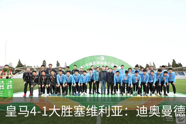 皇马4-1大胜塞维利亚：迪奥曼德闪耀全场，国家德比的号角已吹响