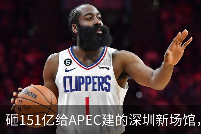 砸151亿给APEC建的深圳新场馆，根本不是用来开一次会的