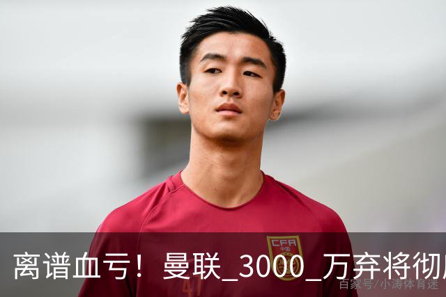 离谱血亏！曼联 3000 万弃将彻底封神！实力碾压全欧