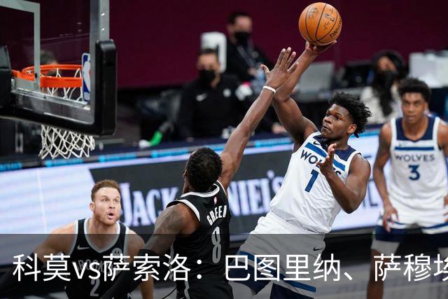 科莫vs萨索洛：巴图里纳、萨穆埃莱-里奇首发，马蒂奇、贝拉尔迪出战