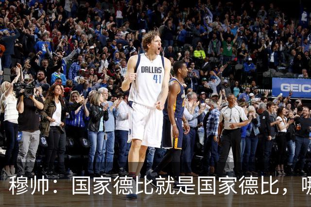 穆帅：国家德比就是国家德比，哪怕我们今天输0-5也不影响