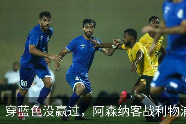 穿蓝色没赢过，阿森纳客战利物浦改穿黄色球衣