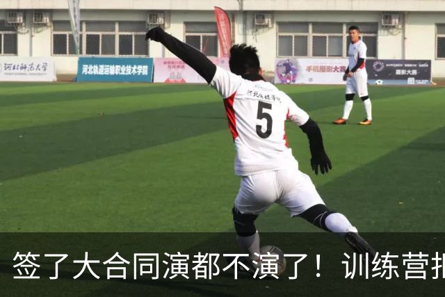签了大合同演都不演了！训练营拒绝对抗，现在想退役，勇士亏麻了