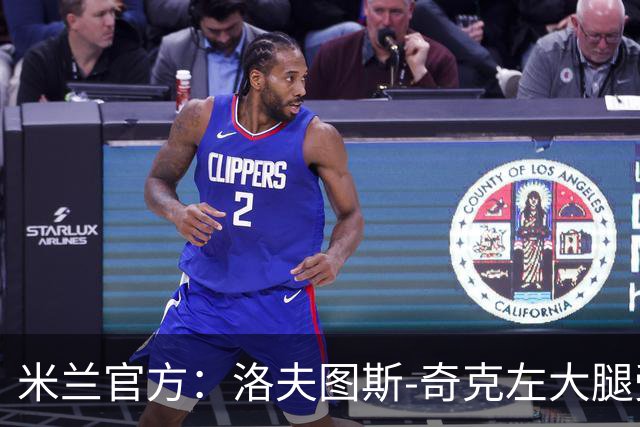 米兰官方：洛夫图斯-奇克左大腿受伤；可能休战1个月