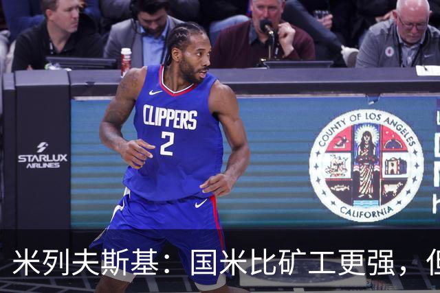米列夫斯基：国米比矿工更强，但后卫身价跟不上前锋没用
