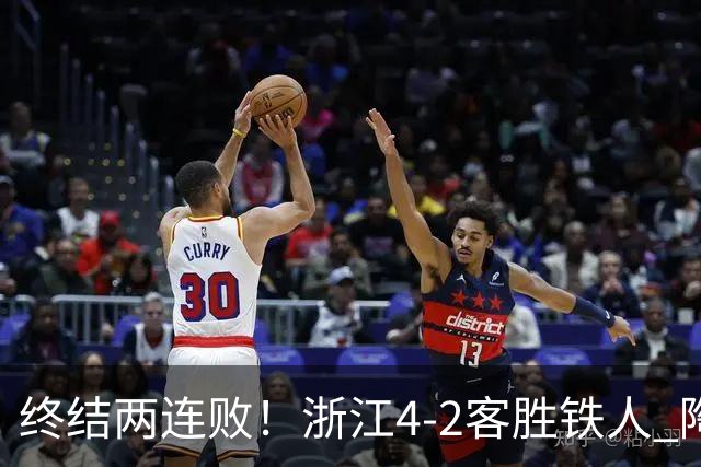 终结两连败！浙江4-2客胜铁人 陶强龙米特里策破门卡多索替补建功