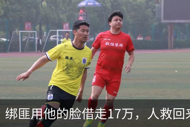 绑匪用他的脸借走17万，人救回来了，这债凭什么让他自己扛？