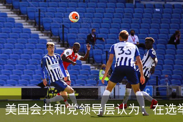美国会共和党领导层认为：在选举中保住众议院控制权几乎已不可能