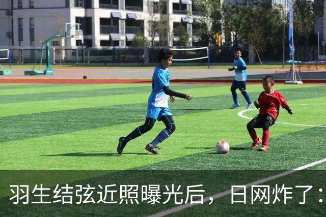 羽生结弦近照曝光后，日网炸了：“现在怎么长这样了...”