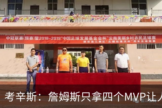 考辛斯：詹姆斯只拿四个MVP让人失望，标准每年都在变