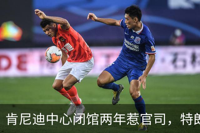 肯尼迪中心闭馆两年惹官司，特朗普要藏谈话记录，民主党穷追不舍