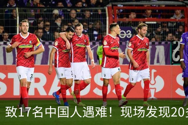 致17名中国人遇难！现场发现20多具被烧焦的遗体；韩国人朴淳瓘一审被判15年，终审变4年