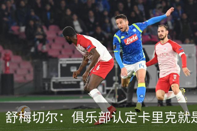 舒梅切尔：俱乐部认定卡里克就是未来，会给他这几个转会窗口
