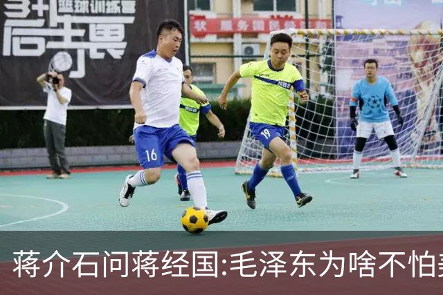 蒋介石问蒋经国:毛泽东为啥不怕美国？蒋国经的回答，让老蒋无语