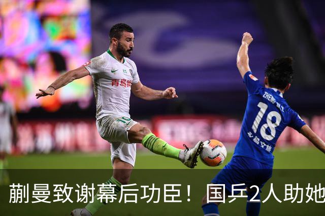 蒯曼致谢幕后功臣！国乒2人助她赢日本，丢冠后首次提及女团决赛