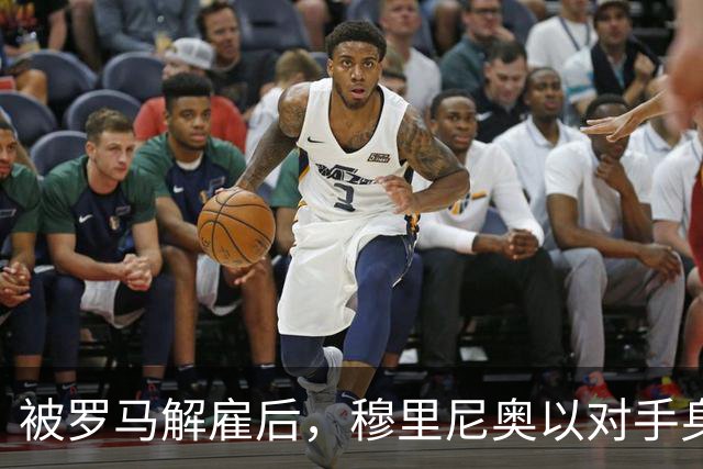 被罗马解雇后，穆里尼奥以对手身份回来了