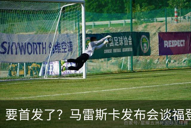 要首发了？马雷斯卡发布会谈福登大半年不进球：这场会进的
