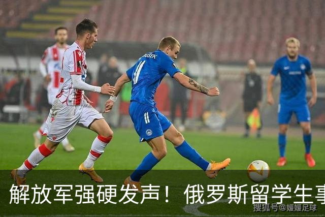 解放军强硬发声！俄罗斯留学生事件持续升温，开除遣返或只是开始