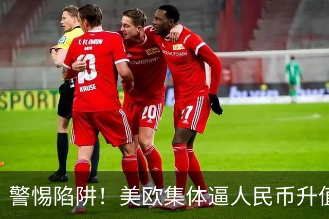 警惕陷阱！美欧集体逼人民币升值，日本30年的教训就在眼前