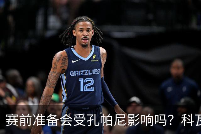 赛前准备会受孔帕尼影响吗？科瓦奇：他们的配置能应对这一切