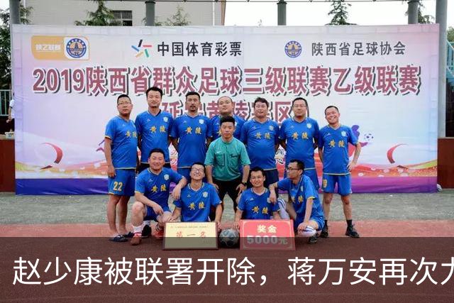 赵少康被联署开除，蒋万安再次力挺：和赵大哥一起团结一心并肩作战