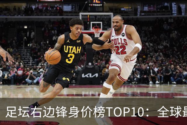 足坛右边锋身价榜TOP10：全球最贵“小孩哥”只有19岁