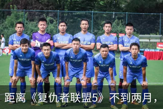 距离《复仇者联盟5》不到两月，漫威突然推出首位霹雳火