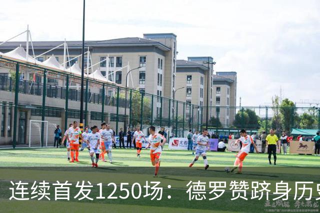 连续首发1250场：德罗赞跻身历史第八，詹姆斯第六