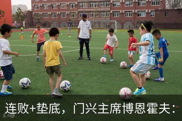 连败+垫底，门兴主席博恩霍夫：我一直都是个斗士，拒绝辞职