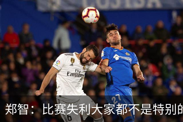 郑智：比赛失利大家都不是特别的甘心，我们要学会接受各种结果
