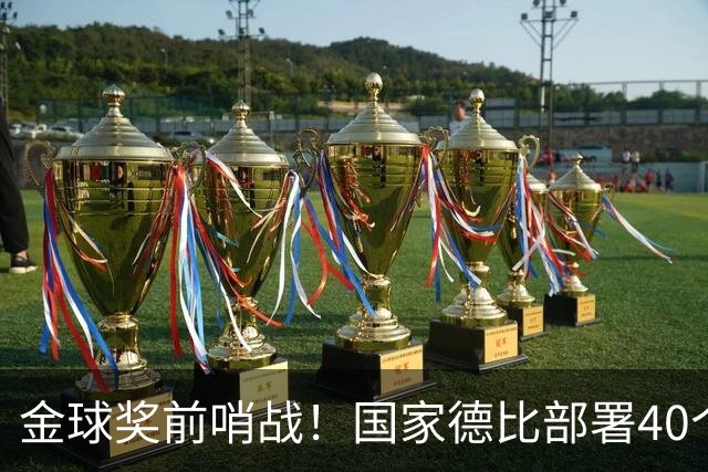 金球奖前哨战！国家德比部署40个机位，全方位追踪姆巴佩雅马尔