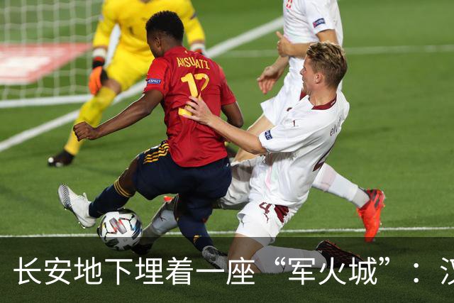 长安地下埋着一座“军火城”：汉朝武库挖开后，罗马那些神话还站得住吗？