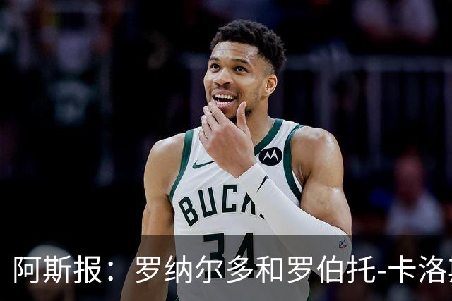阿斯报：罗纳尔多和罗伯托-卡洛斯成为巴西利梅拉国际队股东