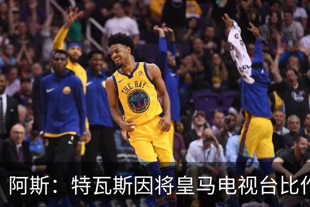 阿斯：特瓦斯因将皇马电视台比作纳粹宣传，面临禁任处罚调查