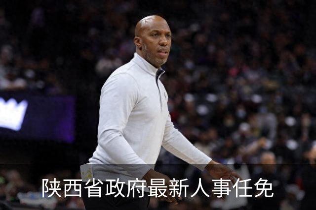 陕西省政府最新人事任免