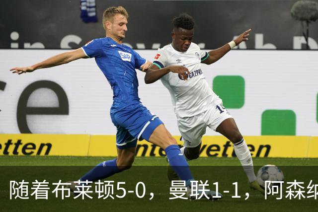 随着布莱顿5-0，曼联1-1，阿森纳1-0诺丁汉森林，英超积分榜出炉