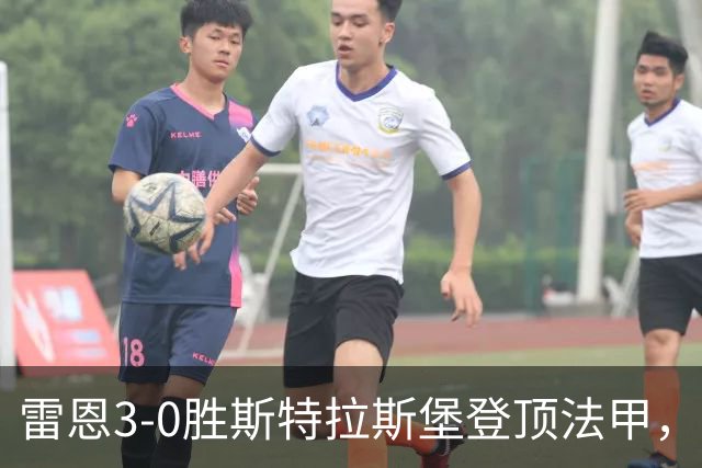 雷恩3-0胜斯特拉斯堡登顶法甲，海瑟：我们球队有灵魂有个性