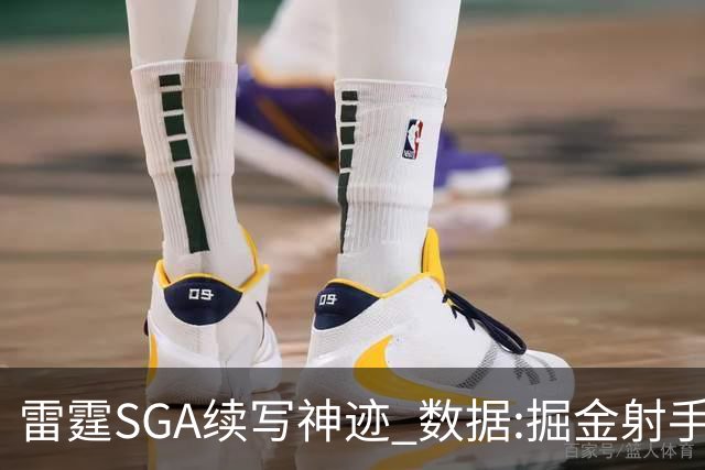 雷霆SGA续写神迹 数据:掘金射手缺阵胜算渺茫
