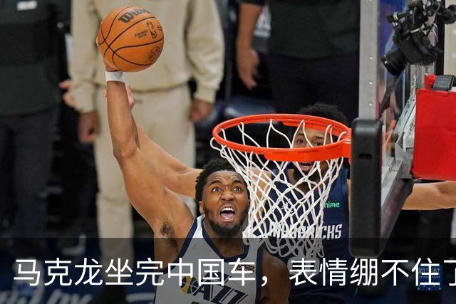 马克龙坐完中国车，表情绷不住了