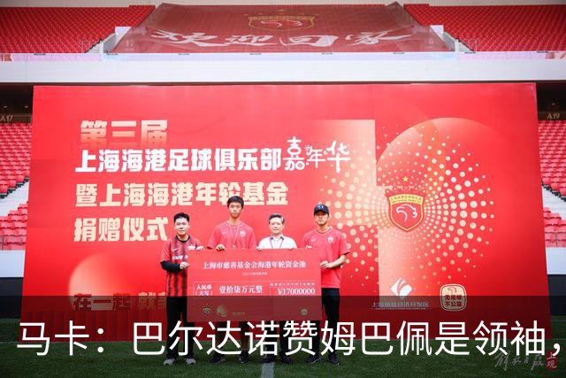 马卡：巴尔达诺赞姆巴佩是领袖，洛佩斯称皇马无维尼修斯更强