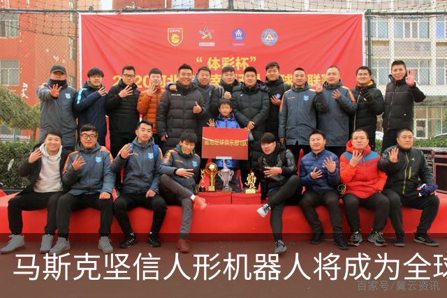 马斯克坚信人形机器人将成为全球最大产业，机器人ETF天弘（159770）标的指数逆市飘红，申购900万份为深市同标的第一