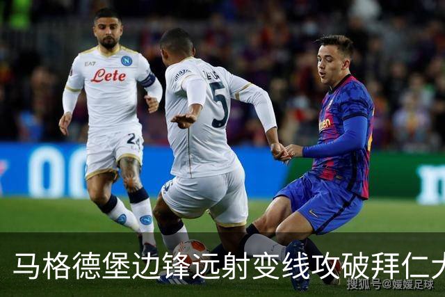 马格德堡边锋远射变线攻破拜仁大门，乌尔比希无奈目送球入网
