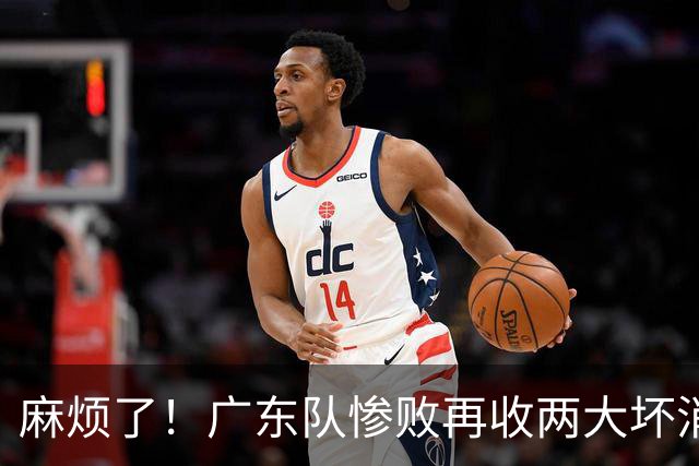 麻烦了！广东队惨败再收两大坏消息，杜润旺不留情面，福格被坑了