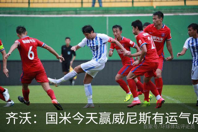 齐沃：国米今天赢威尼斯有运气成分 将充满斗志迎接米兰德比战