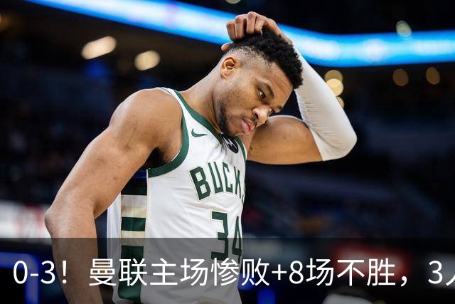 0-3！曼联主场惨败+8场不胜，3人失误丢球，卡里克离队倒计时