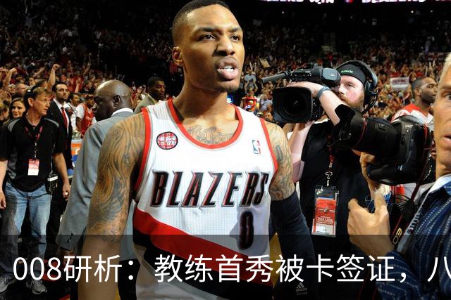 008研析：教练首秀被卡签证，八连败科林蒂安迎战“客场虫”