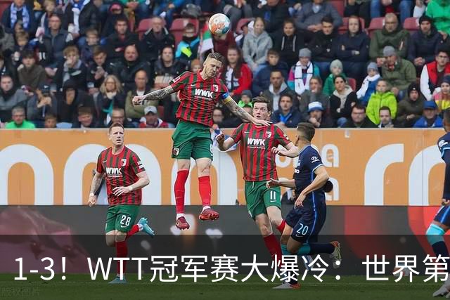 1-3！WTT冠军赛大爆冷：世界第一无缘单打8强，日本男乒全军覆没